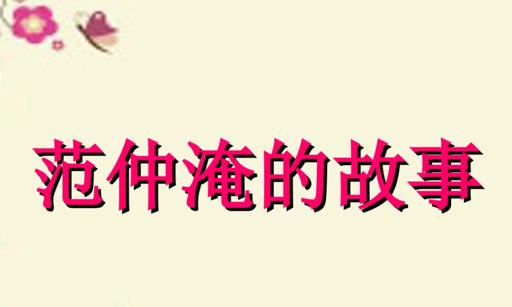 五年级语文下册 第4单元 16《范仲淹的故事》课件4 语文S版-语文S版小学五年级下册语文课件