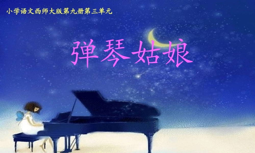 五年级语文上册 第四单元 弹琴姑娘课件1 西师大版-西师大版小学五年级上册语文课件