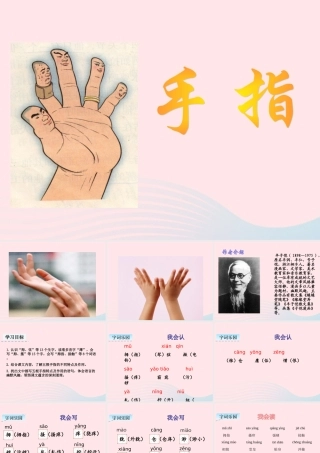 五年级语文下册 第八单元 22 手指教学课件 新人教版-新人教版小学五年级下册语文课件