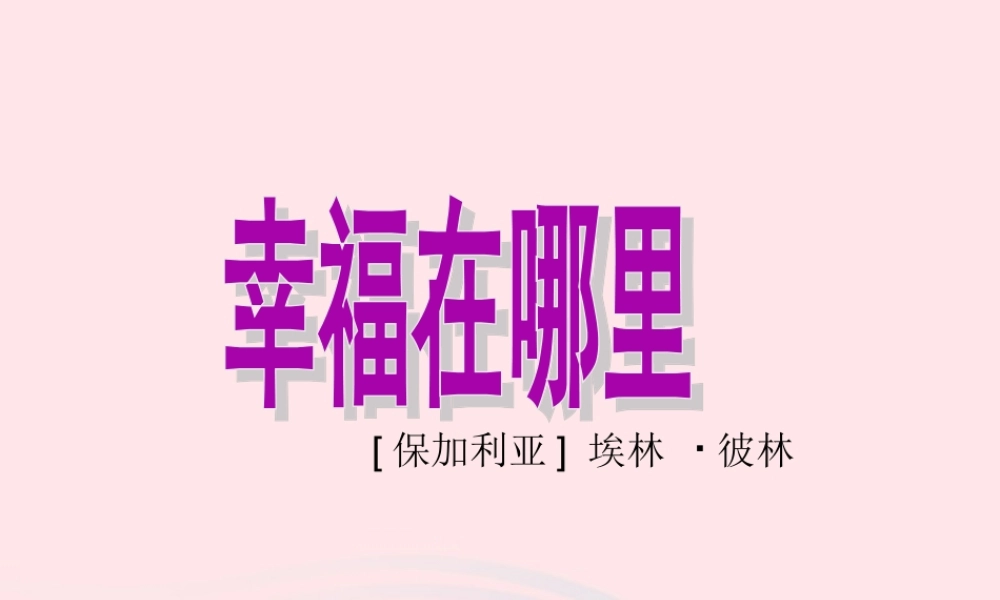 五年级语文下册 6《劳动》幸福在哪里课件3 北师大版-北师大版小学五年级下册语文课件