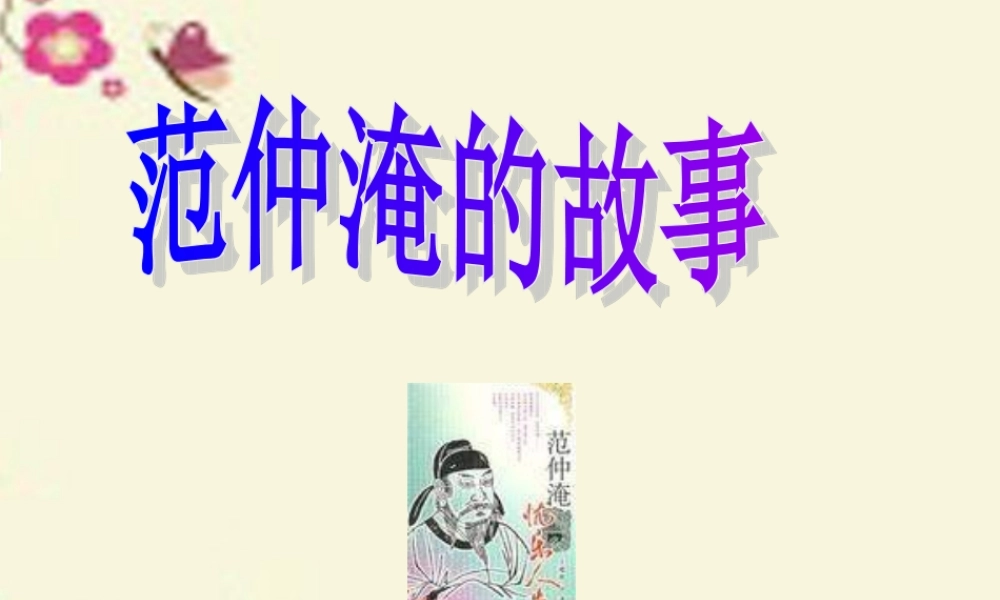 五年级语文下册 第4单元 16《范仲淹的故事》课件6 语文S版-语文S版小学五年级下册语文课件