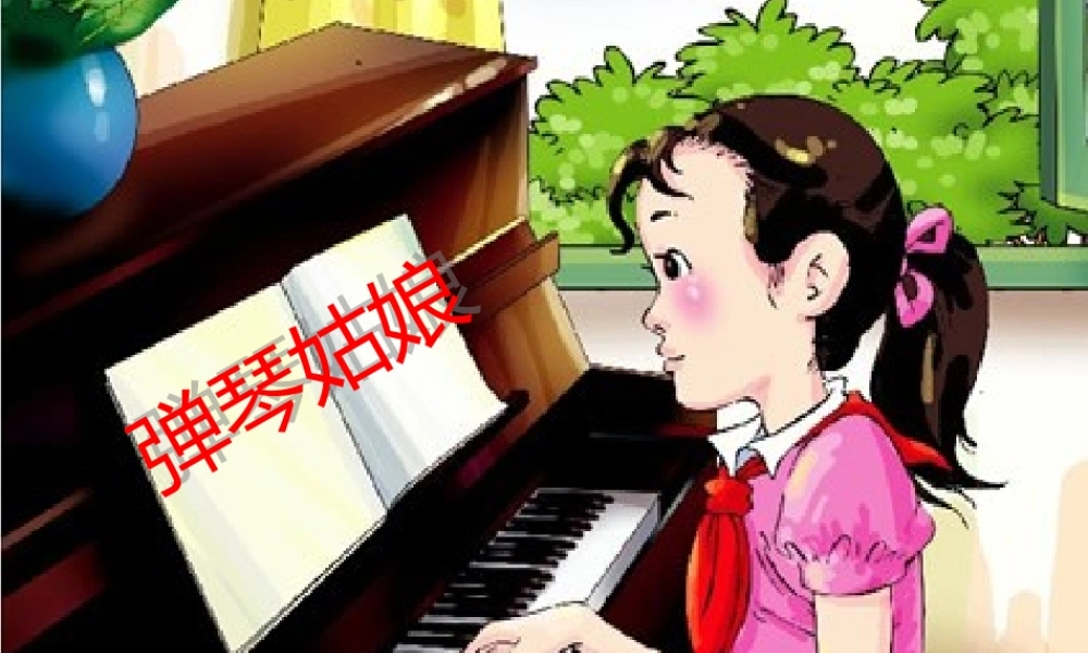 五年级语文上册 第四单元 弹琴姑娘课件2 西师大版-西师大版小学五年级上册语文课件