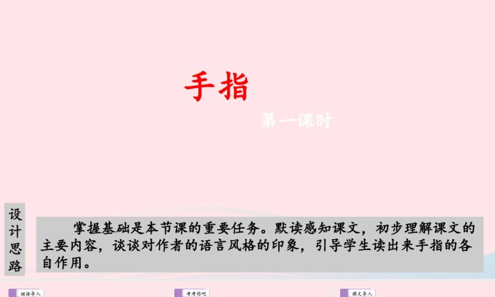 五年级语文下册 第八单元 22 手指教学课件 新人教版-新人教级下册语文课件