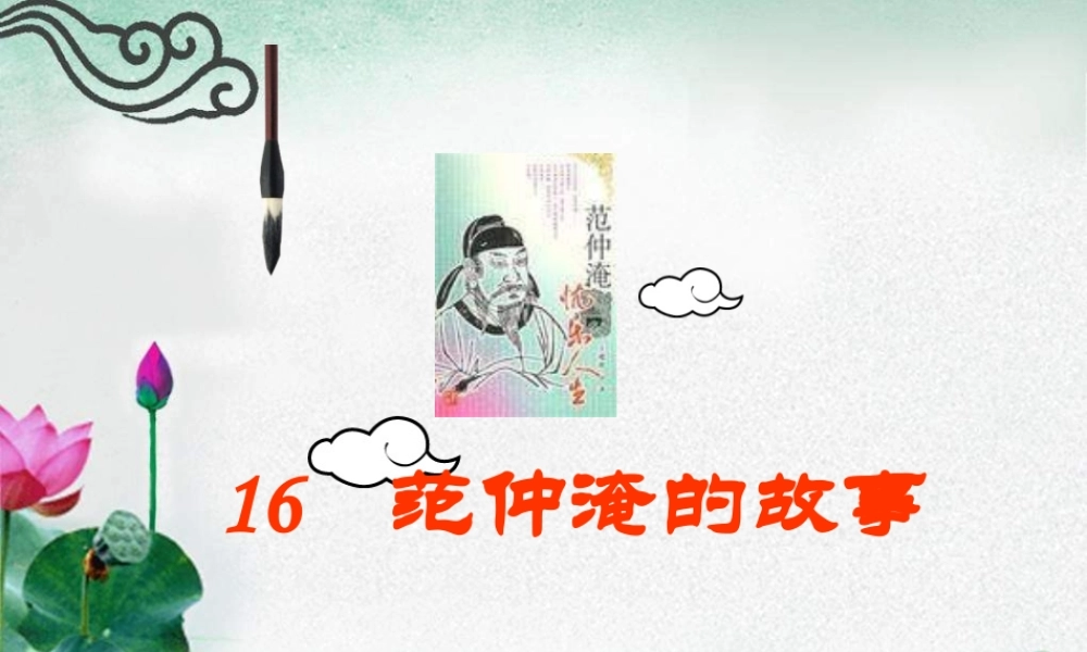 五年级语文下册 第4单元 16《范仲淹的故事》课件7 语文S版-语文S版小学五年级下册语文课件