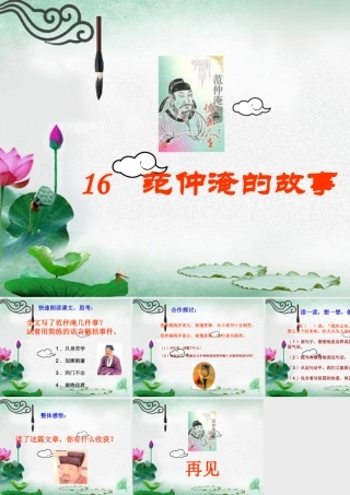 五年级语文下册 第4单元 16《范仲淹的故事》课件7 语文S版-语文S版小学五年级下册语文课件