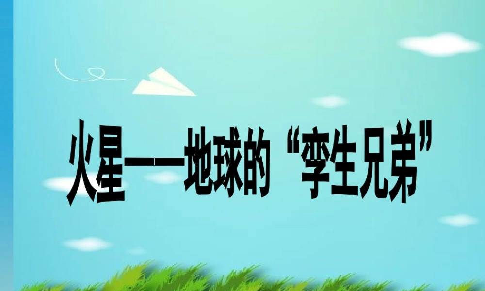 五年级语文下册 7《火星—地球的孪生兄弟》课件 苏教版-苏教版小学五年级下册语文课件