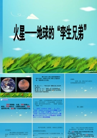 五年级语文下册 7《火星—地球的孪生兄弟》课件 苏教版-苏教版小学五年级下册语文课件