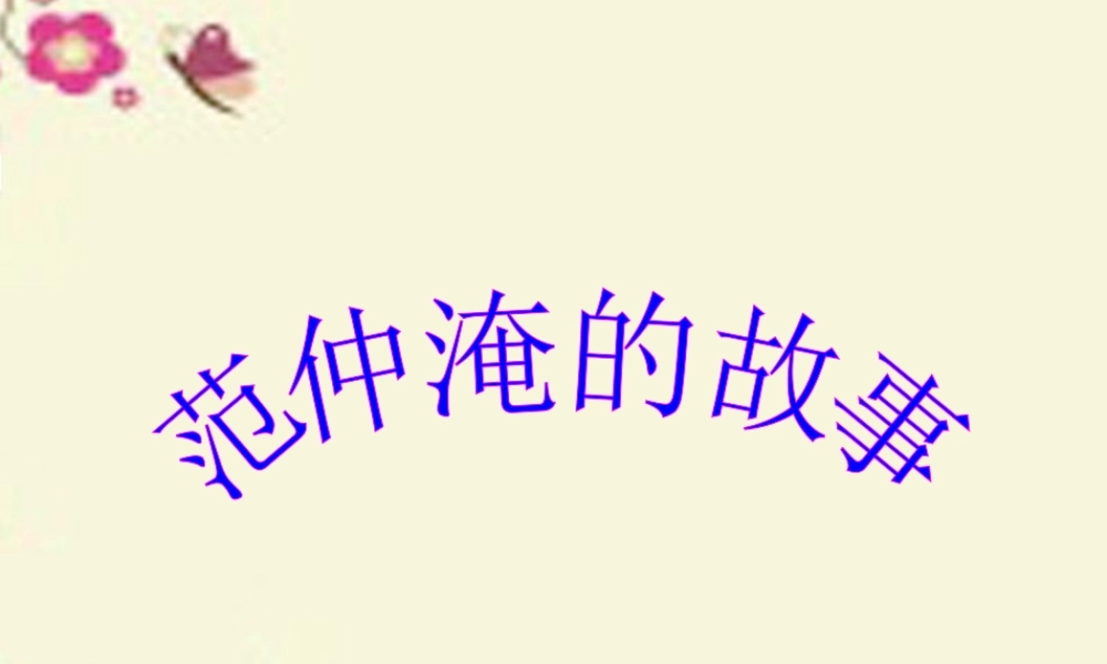 五年级语文下册 第4单元 16《范仲淹的故事》课件8 语文S版-语文S版小学五年级下册语文课件