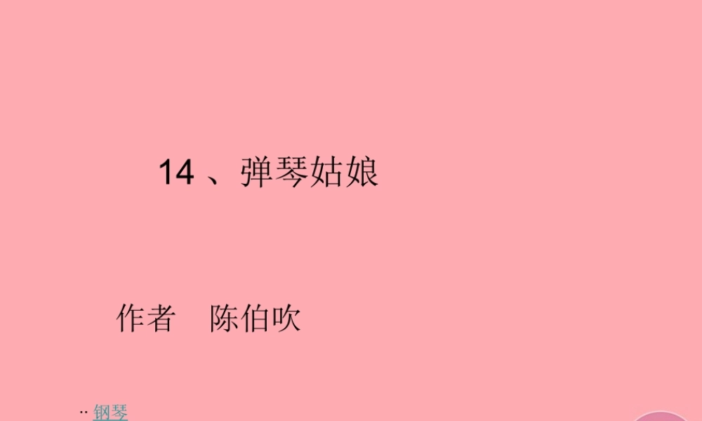 五年级语文上册 第四单元 弹琴姑娘课件4 西师大版-西师大版小学五年级上册语文课件