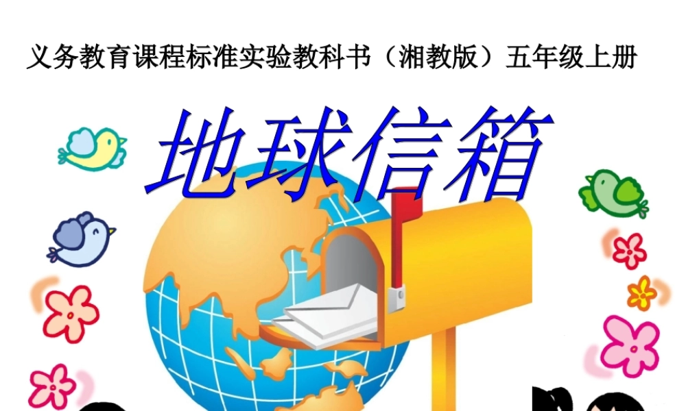 五年级语文上册 第四单元 地球信箱课件2 湘教版-湘教版小学五年级上册语文课件
