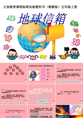 五年级语文上册 第四单元 地球信箱课件2 湘教版-湘教版小学五年级上册语文课件