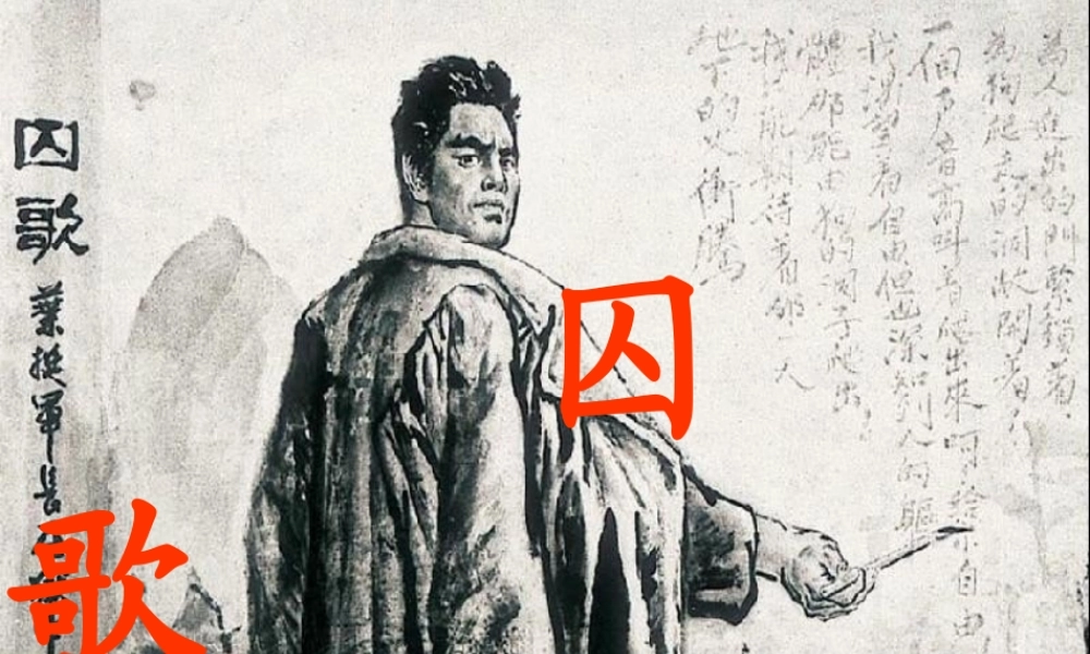 五年级语文下册 7《尊严》囚歌课件2 北师大版-北师大版小学五年级下册语文课件