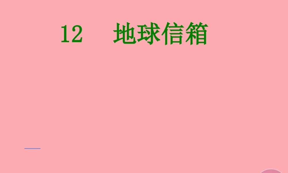 五年级语文上册 第四单元 地球信箱课件3 湘教版-湘教版小学五年级上册语文课件