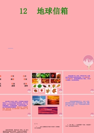 五年级语文上册 第四单元 地球信箱课件3 湘教版-湘教版小学五年级上册语文课件