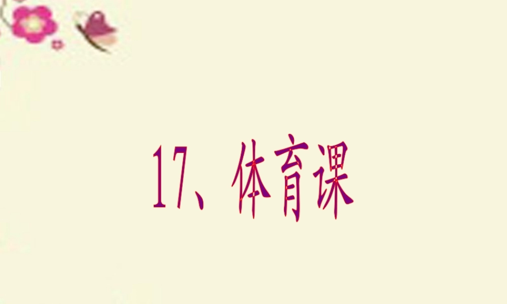 五年级语文下册 第4单元 17《体育课》课件1 语文S版-语文S版小学五年级下册语文课件