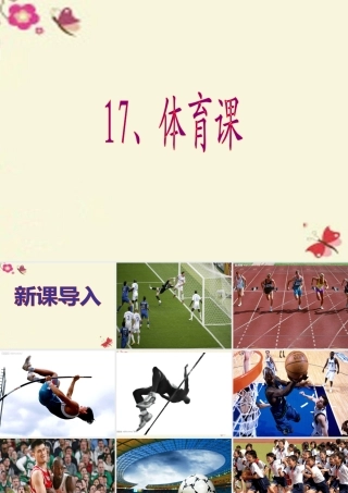 五年级语文下册 第4单元 17《体育课》课件1 语文S版-语文S版小学五年级下册语文课件