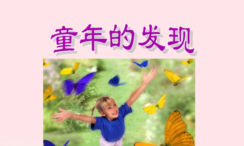 五年级语文下册 第八单元 23 童年的发现教学课件 新人教版-新人教版小学五年级下册语文课件