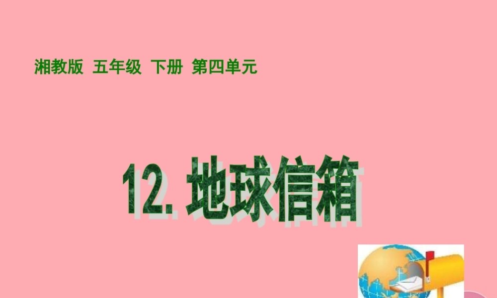 五年级语文上册 第四单元 地球信箱课件4 湘教版-湘教版小学五年级上册语文课件