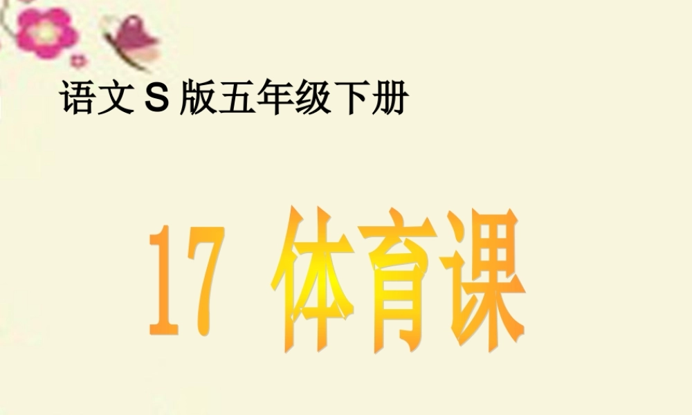 五年级语文下册 第4单元 17《体育课》课件2 语文S版-语文S版小学五年级下册语文课件