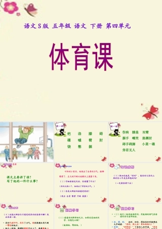 五年级语文下册 第4单元 17《体育课》课件3 语文S版-语文S版小学五年级下册语文课件