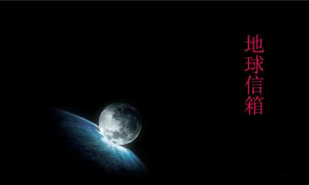 五年级语文上册 第四单元 地球信箱课件5 湘教版-湘教版小学五年级上册语文课件