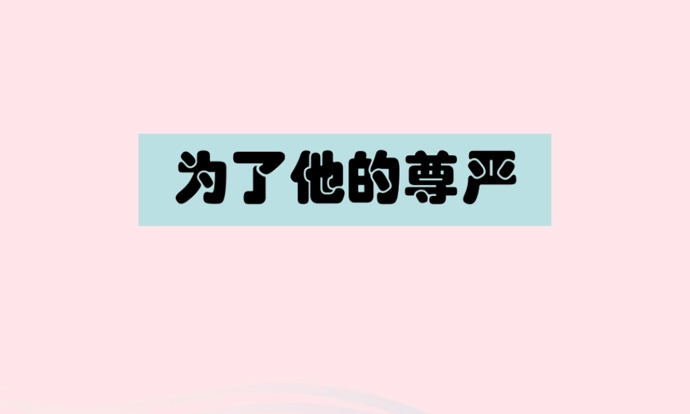 五年级语文下册 7《尊严》为了他的尊严课件3 北师大版-北师大版小学五年级下册语文课件