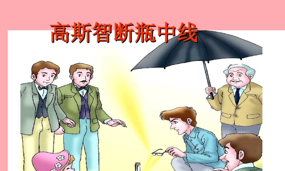五年级语文上册 第四单元 高斯智断瓶中线课件1 西师大版-西师大版小学五年级上册语文课件