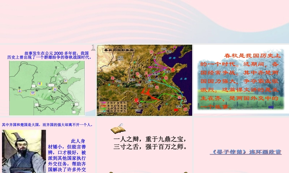 五年级语文下册 7《尊严》晏子使楚课件1 北师大版-北师大版小学五年级下册语文课件