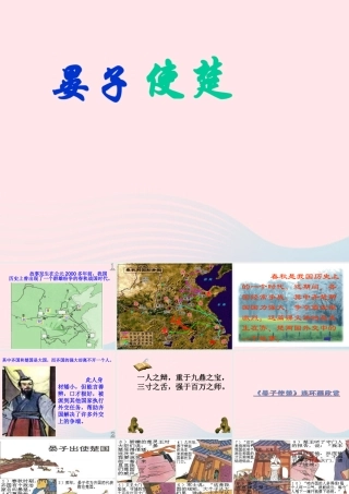 五年级语文下册 7《尊严》晏子使楚课件1 北师大版-北师大版小学五年级下册语文课件