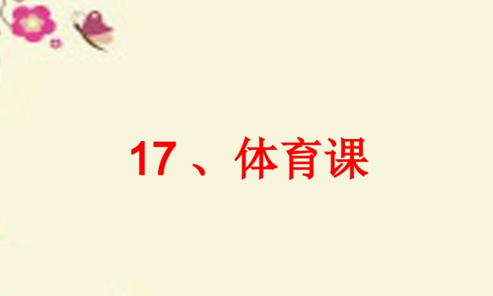 五年级语文下册 第4单元 17《体育课》课件5 语文S版-语文S版小学五年级下册语文课件