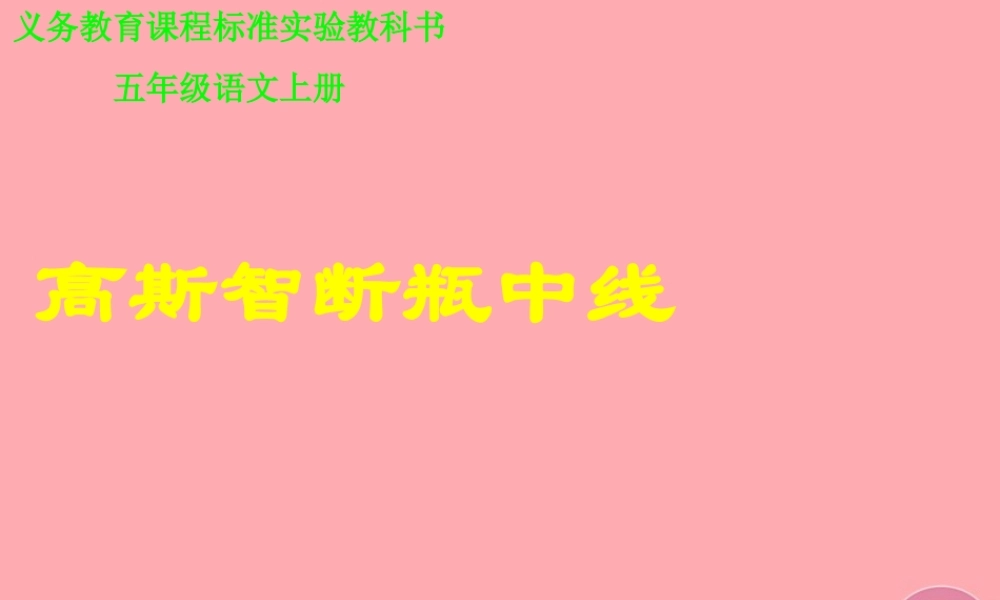 五年级语文上册 第四单元 高斯智断瓶中线课件2 西师大版-西师大版小学五年级上册语文课件