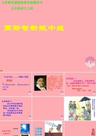 五年级语文上册 第四单元 高斯智断瓶中线课件2 西师大版-西师大版小学五年级上册语文课件