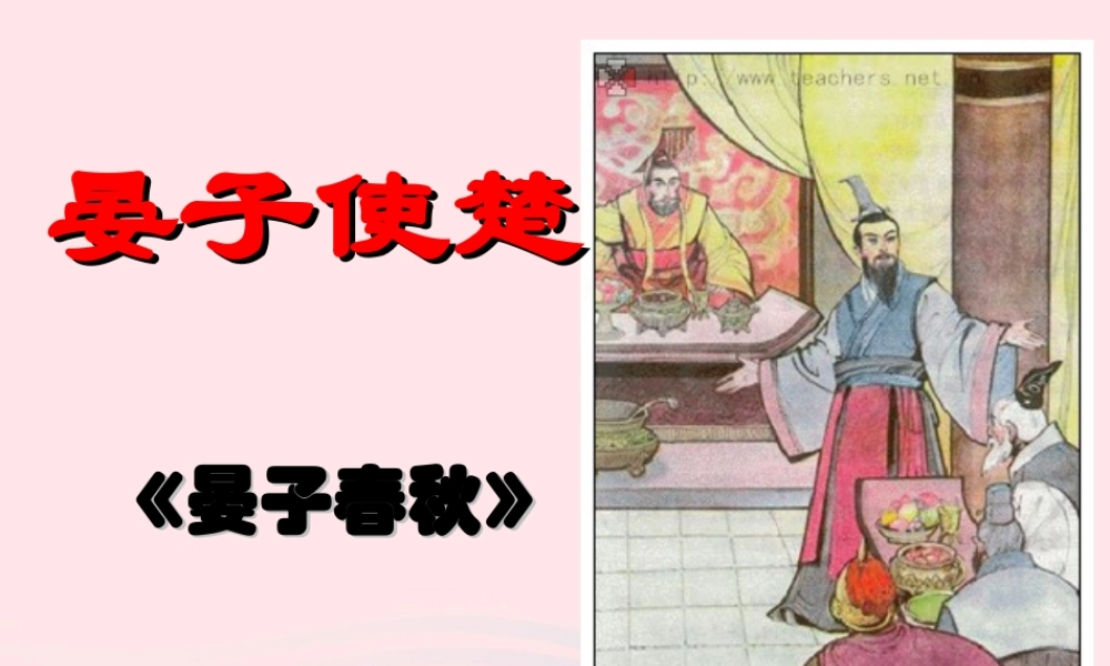 五年级语文下册 7《尊严》晏子使楚课件2 北师大版-北师大版小学五年级下册语文课件