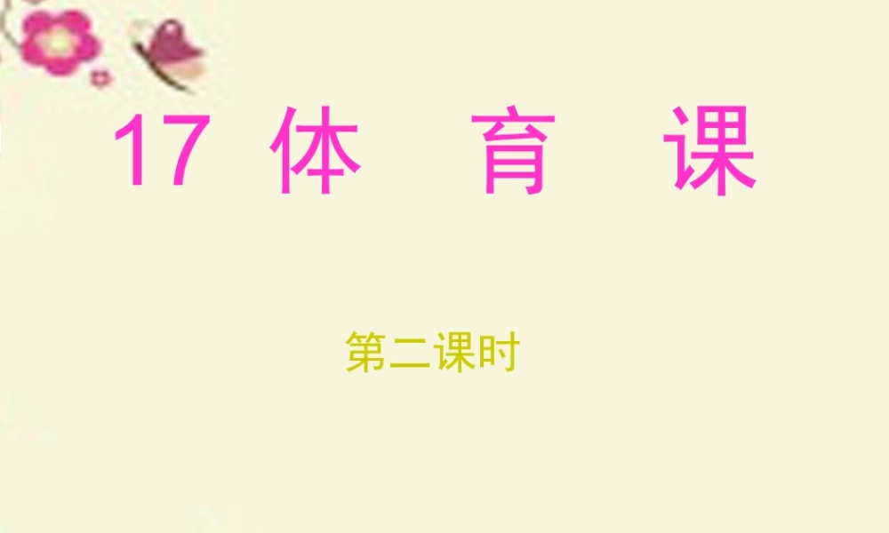 五年级语文下册 第4单元 17《体育课》课件6 语文S版-语文S版小学五年级下册语文课件