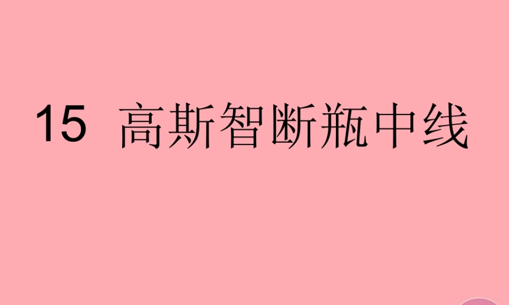 五年级语文上册 第四单元 高斯智断瓶中线课件3 西师大版-西师大版小学五年级上册语文课件