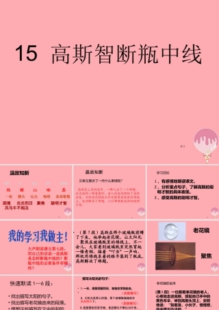 五年级语文上册 第四单元 高斯智断瓶中线课件3 西师大版-西师大版小学五年级上册语文课件