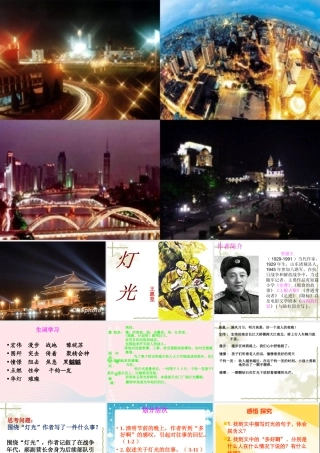 五年级语文下册 8《火与光》灯光课件1 北师大版-北师大版小学五年级下册语文课件