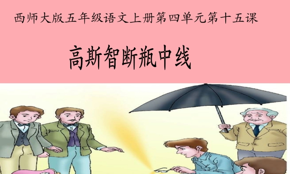 五年级语文上册 第四单元 高斯智断瓶中线课件4 西师大版-西师大版小学五年级上册语文课件