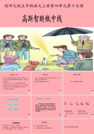 五年级语文上册 第四单元 高斯智断瓶中线课件4 西师大版-西师大版小学五年级上册语文课件