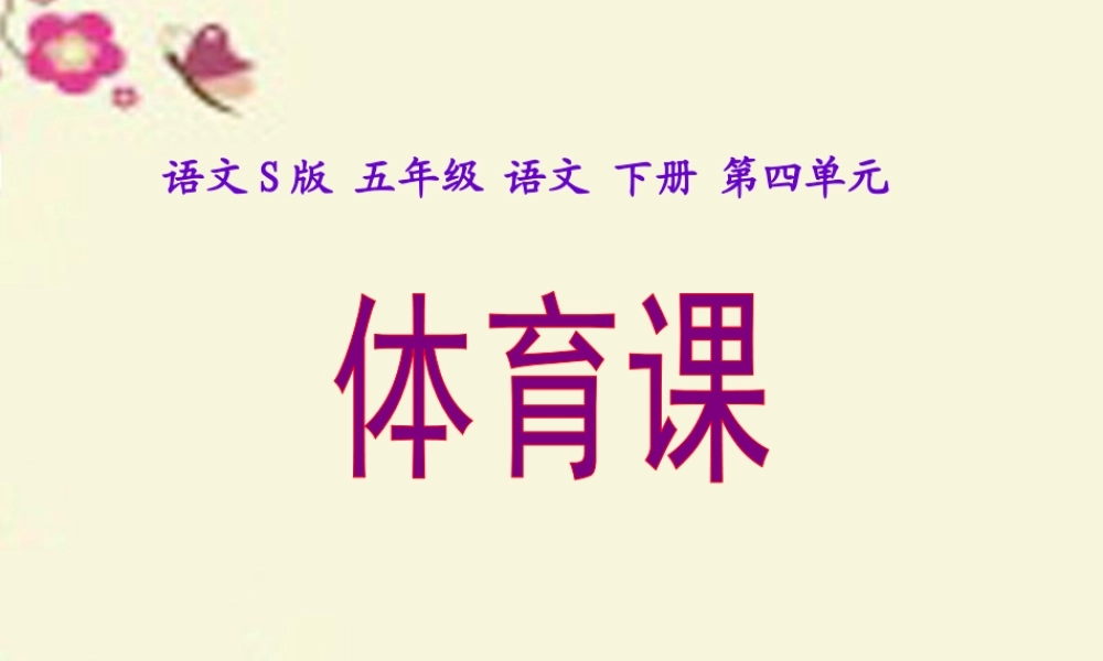五年级语文下册 第4单元 17《体育课》课件8 语文S版-语文S版小学五年级下册语文课件