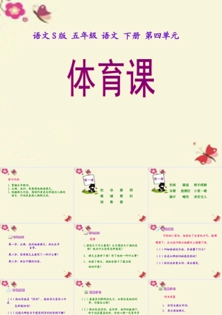 五年级语文下册 第4单元 17《体育课》课件8 语文S版-语文S版小学五年级下册语文课件