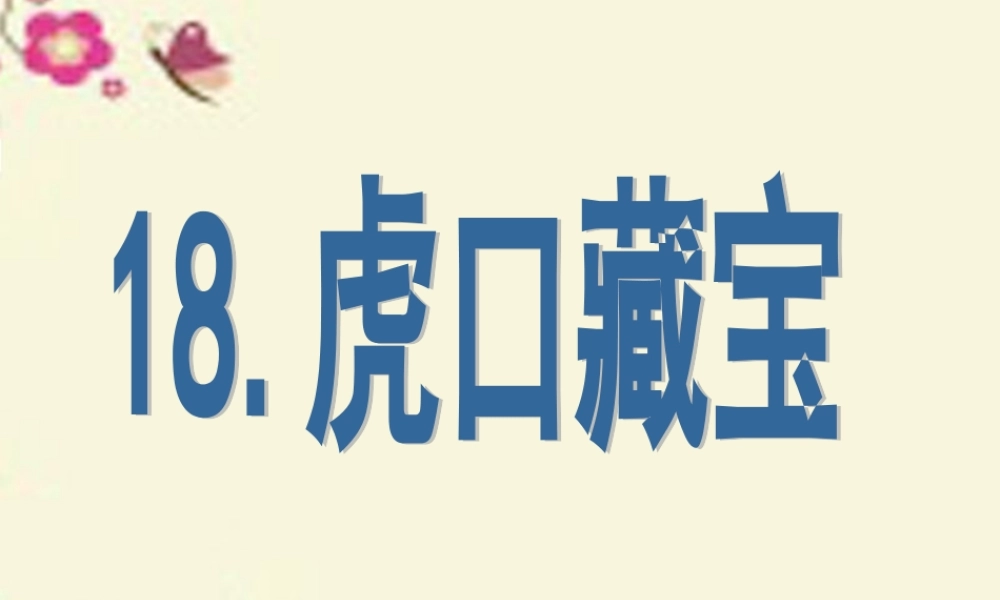 五年级语文下册 第4单元 18《虎口藏宝》课件1 语文S版-语文S版小学五年级下册语文课件