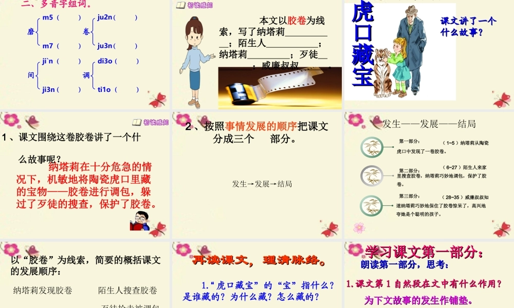 五年级语文下册 第4单元 18《虎口藏宝》课件1 语文S版-语文S版小学五年级下册语文课件