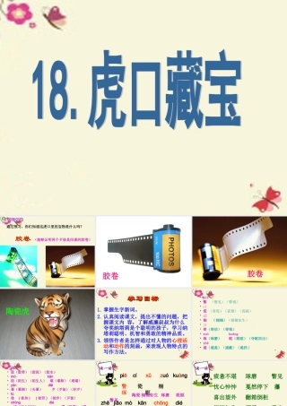 五年级语文下册 第4单元 18《虎口藏宝》课件1 语文S版-语文S版小学五年级下册语文课件