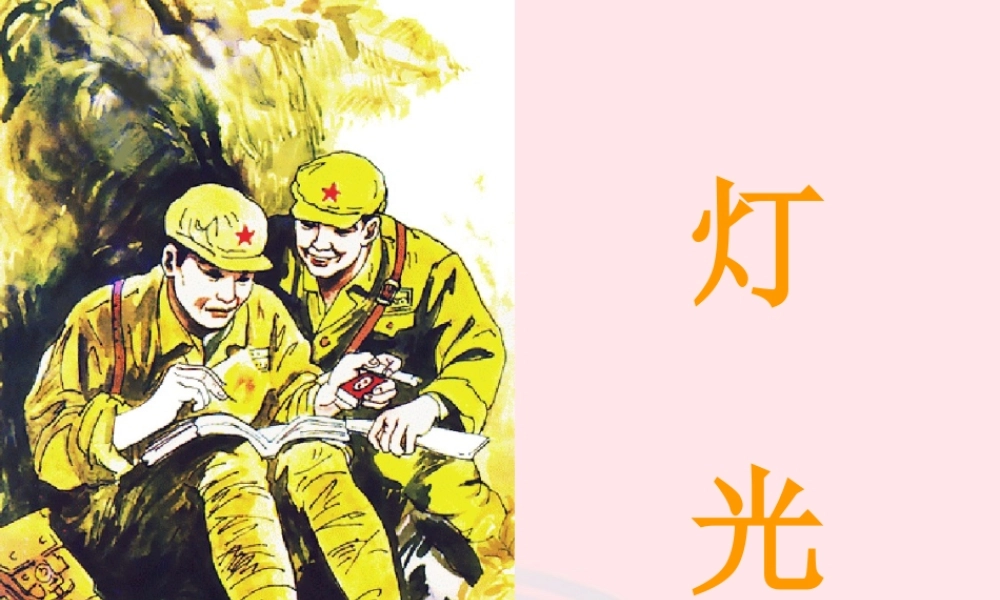 五年级语文下册 8《火与光》灯光课件3 北师大版-北师大版小学五年级下册语文课件