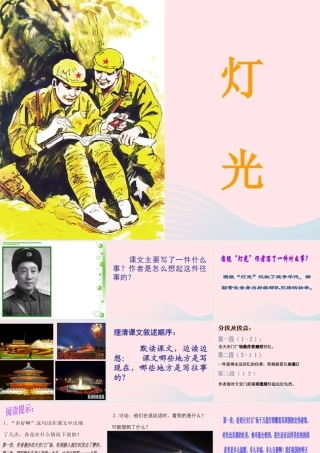 五年级语文下册 8《火与光》灯光课件3 北师大版-北师大版小学五年级下册语文课件