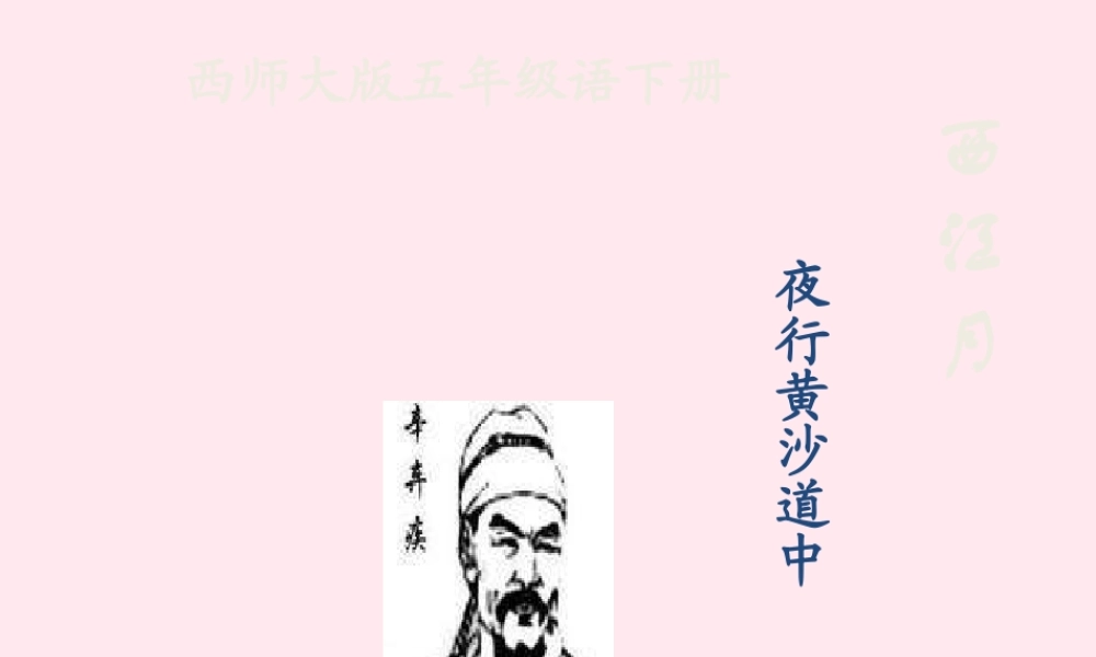 五年级语文下册 第八单元 第29课《诗词两首》课件 西师大版-西师大版小学五年级下册语文课件