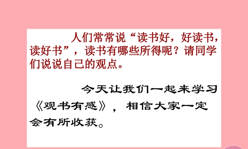 五年级语文上册 第四单元 观书有感课件1 西师大版-西师大版小学五年级上册语文课件
