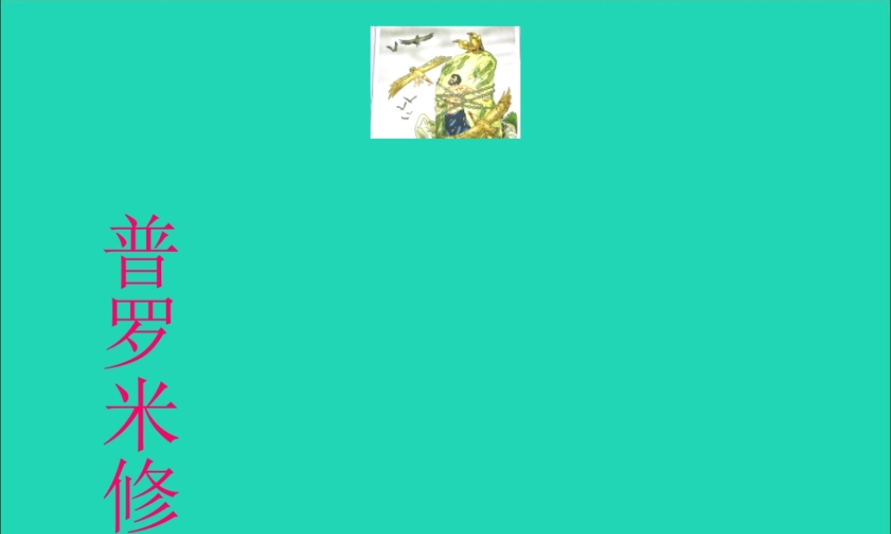 五年级语文下册 8《火与光》普罗米修斯课件1 北师大版-北师大版小学五年级下册语文课件