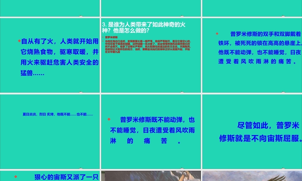 五年级语文下册 8《火与光》普罗米修斯课件1 北师大版-北师大版小学五年级下册语文课件